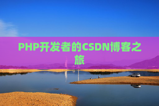 PHP开发者的CSDN博客之旅